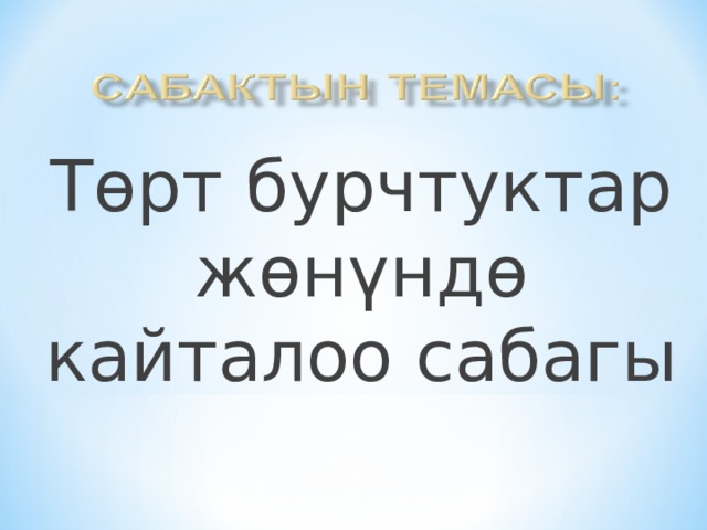 Т өрт бурчтуктар жөнүндө кайталоо сабагы 