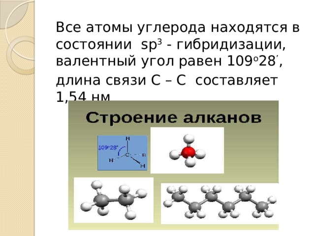 Алкан 4 атома углерода. Атомы углерода в состоянии sp3 гибридизации. Атомы углерода находятся в состоянии. Презентация на тему алканы.