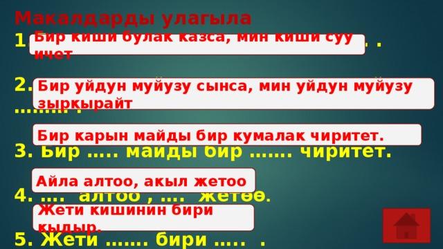 Жетимиш кемпир жер тиштейт деген табышмактын жообу. Математика кыргызча. Логика суроо. Логический суроолор. Макал лакаптар.