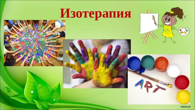 Презентация изотерапия в работе с детьми с овз