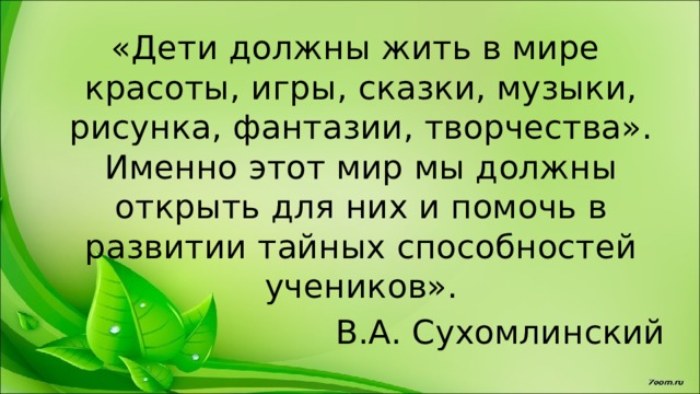 Дети должны жить в мире красоты игры сказки музыки рисунка фантазии и творчества