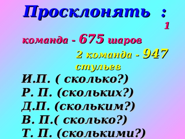 Каков р. P это сколько. Сколько в п .п. Просклонять слова шар Снеговик. Ко скольким.