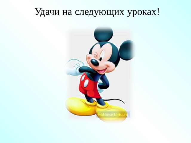 Удачи на следующих уроках!