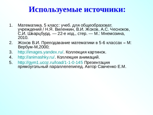 Используемые источники: