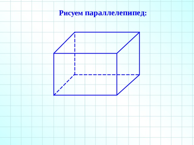 Рисуем параллелепипед :