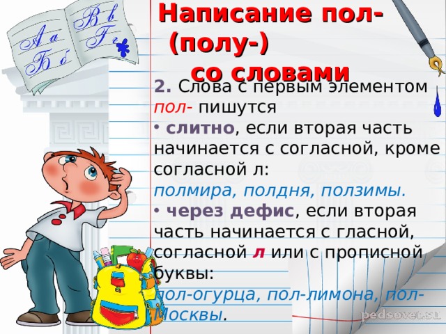 Как правильно пишется полов. Написание пол со словами. Слова начинающиеся с полу пишутся. Пишутся слитно слова с первым элементом полу. Написание слов с компонентом пол.