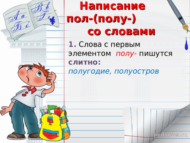 Написание пол. Написание пол со словами. Пишутся слитно слова с первым элементом полу. Слова с пол и полу. Как правильно написать пол года.