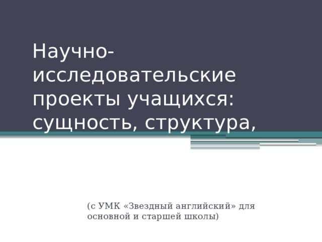 Готовые исследовательские работы и проекты учащихся