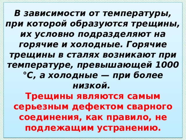 Не является дефектом. При какой температуре образуются горячие трещины.