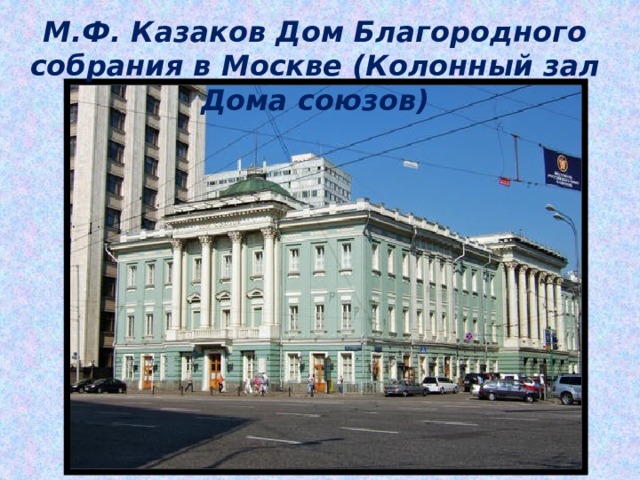 М.Ф. Казаков Дом Благородного собрания в Москве (Колонный зал Дома союзов) 