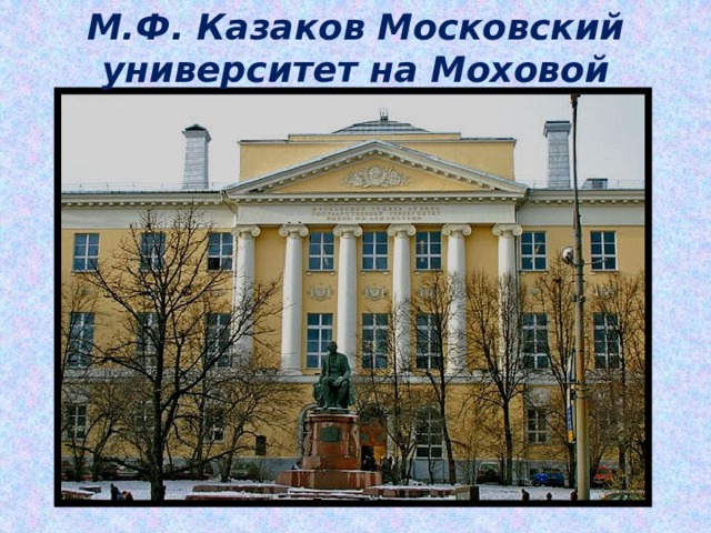 М.Ф. Казаков Московский университет на Моховой 