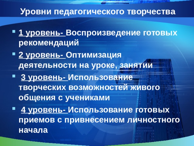 Уровни педагогов