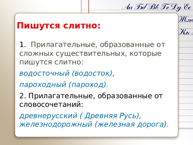 Образовано писать. Прилагательные образованные от сложных существительных. Прилагательные образованные от словосочетаний пишутся слитно. Сложные прилагательные образованные от сложных существительных. Прилагательные образованные от словосочетаний.