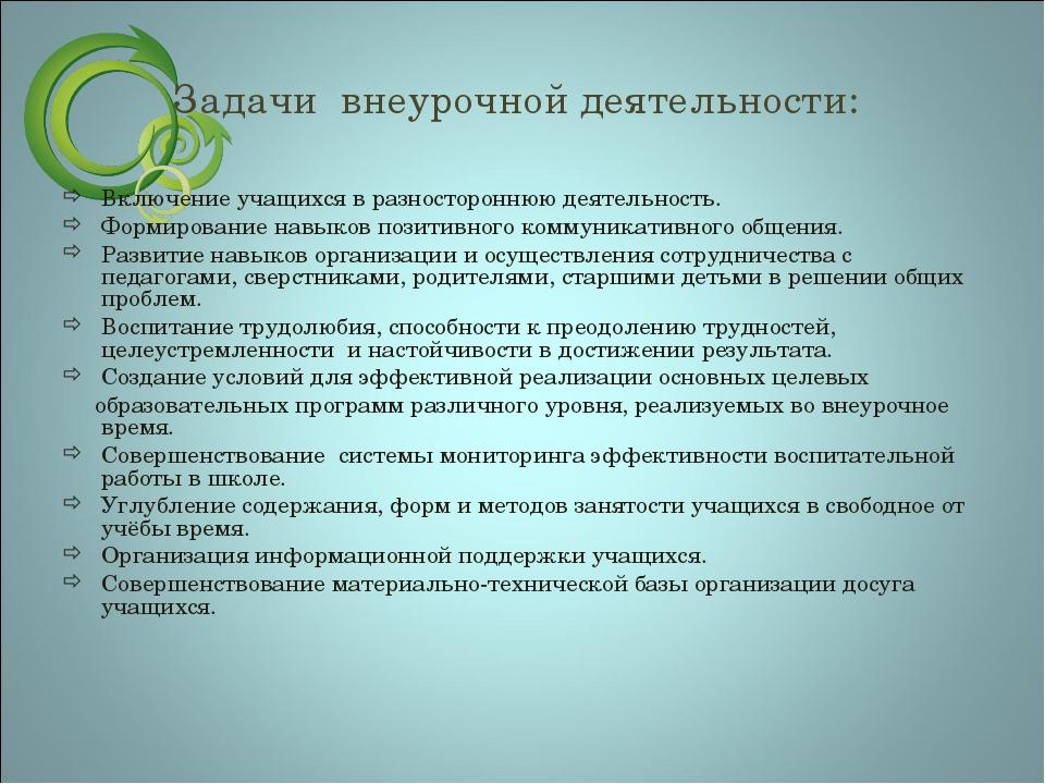 Активность обучающихся. Цели и задачи внеурочной деятельности. Воспитательные задачи внеурочной деятельности. Задачи по организации деятельности обучающихся. Задачи по организации деятельности учащихся.