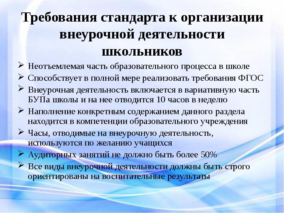 Требования к проведению мероприятия. Требования стандарта внеурочной деятельности в начальной школе. Требования стандарта к организации внеурочной деятельности. Педагогические требования к организации внеурочной деятельности. Требования к внеурочной деятельности в школе.