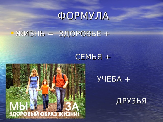 А также жизни и здоровью. Формула жизни семья здоровье учеба. Формула жизни картинка. Формула семьи. Формула жизни друзья.