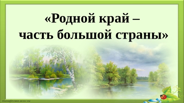 Проект мир родного края