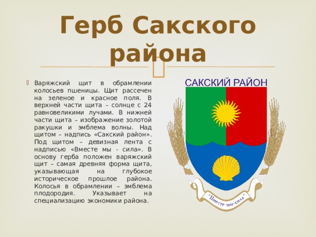 Карта сакского района