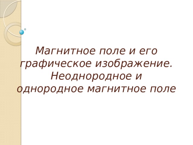 Магнитное поле и его графическое изображение. Неоднородное и однородное магнитное поле