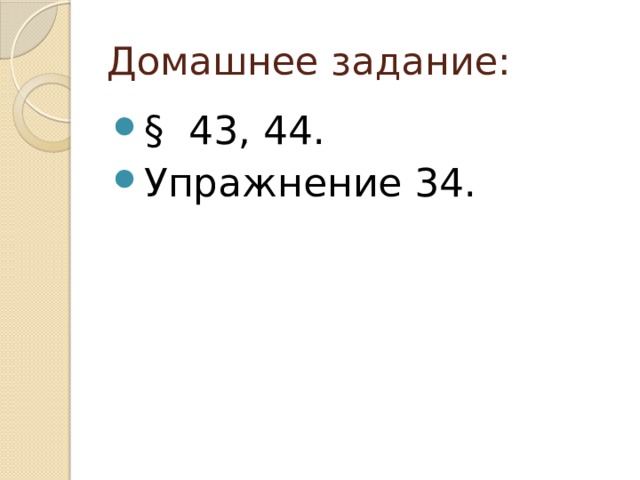 Домашнее задание:
