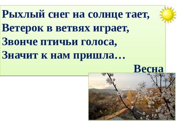 Солнце щечку пригревает звонче птичьи голоса