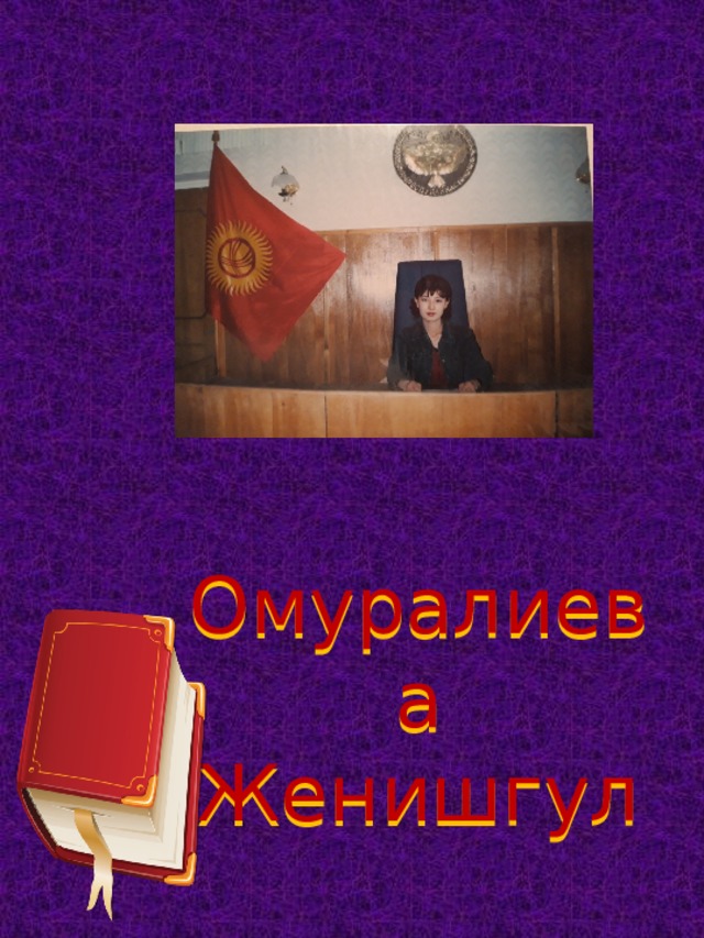 Омуралиева Женишгул  
