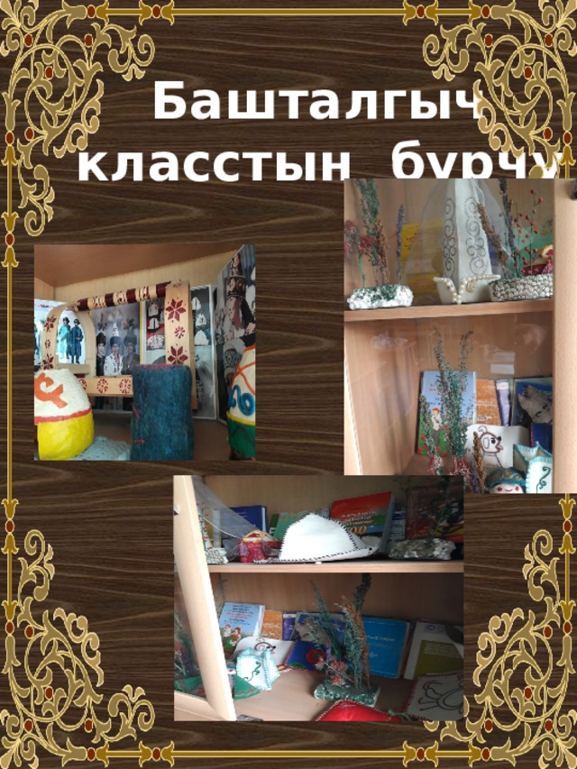 Башталгыч класстын бурчу 