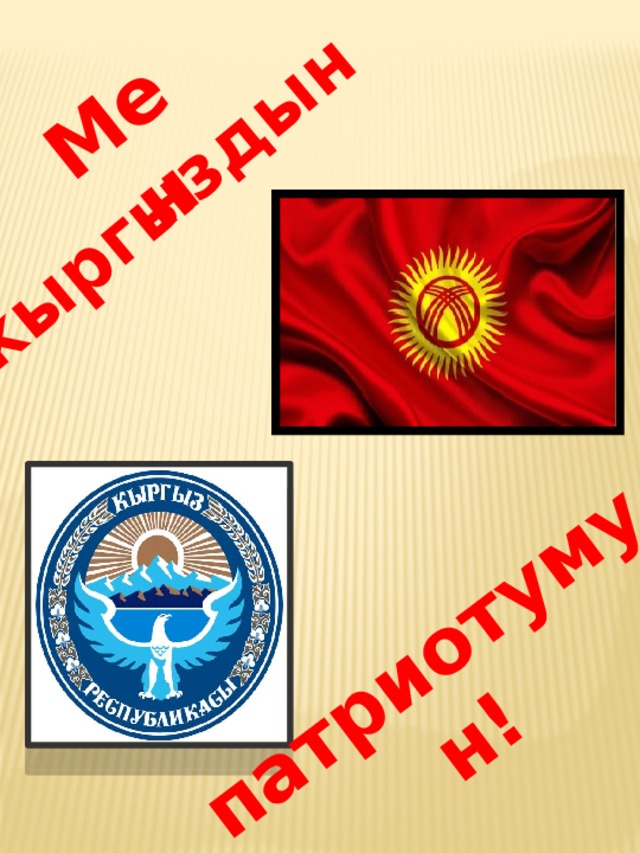 Мен кыргыздын патриотумун! 