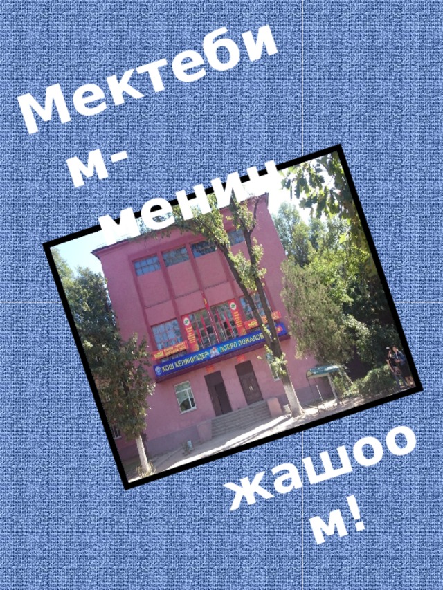 Мектебим- менин жашоом! 