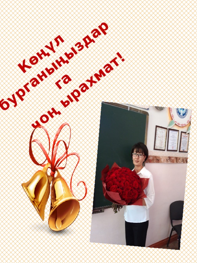 Көңүл бурганыңыздарга  чоң ырахмат! 