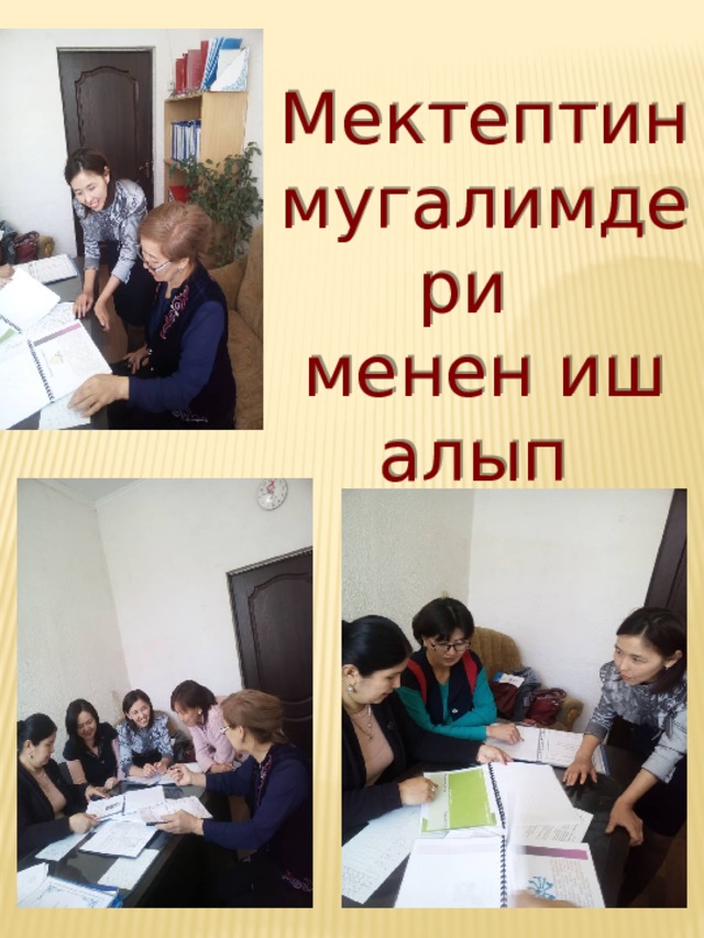 Мектептин мугалимдери менен иш алып баруу 
