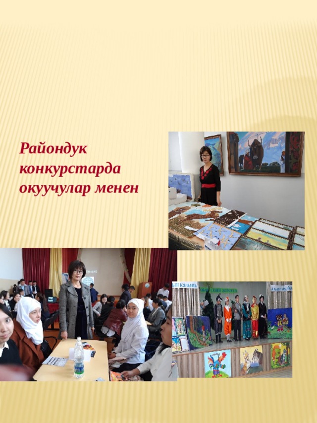 Райондук конкурстарда окуучулар менен  