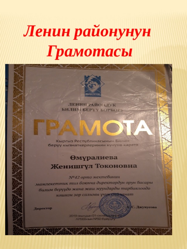 Ленин районунун  Грамотасы  