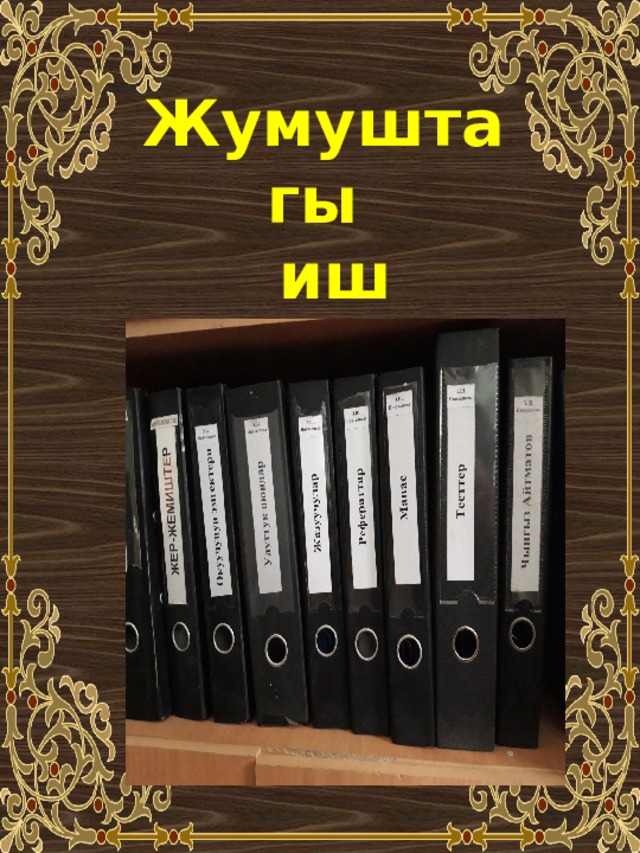 Жумуштагы  иш кагаздар 