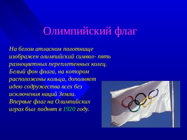 Белое атласное полотнище с изображением пяти переплетенных колец это