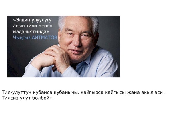 Тил-улуттун кубанса кубанычы, кайгырса кайгысы жана акыл эси . Тилсиз улут болбойт. 