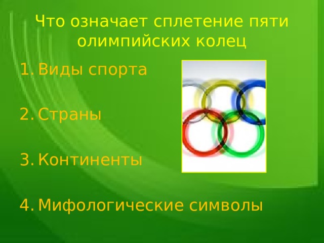 Что означает сплетение пяти олимпийских колец Виды спорта Страны Континенты Мифологические символы 