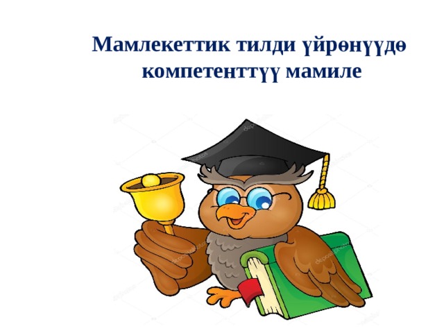 Мамлекеттик тилди үйрөнүүдө  компетенттүү мамиле 