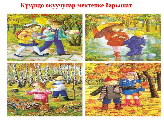 Күзүндо окуучулар мектепке барышат 