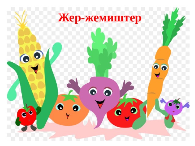 Жер-жемиштер 