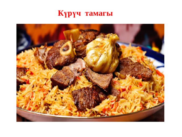 Күрүч тамагы 