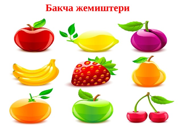 Бакча жемиштери 