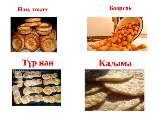 Боорсок Нан, токоч Түр нан Калама 