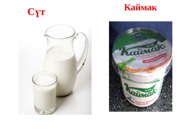 Каймак Сүт  