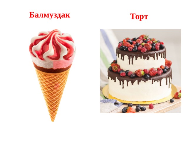 Балмуздак Торт  