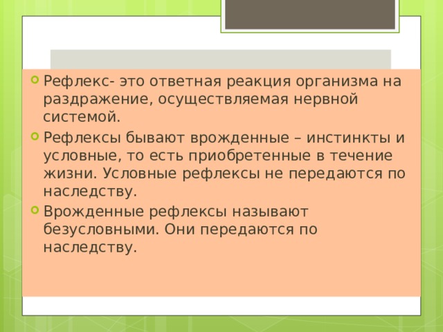 Презентация на тему рефлексы и инстинкты