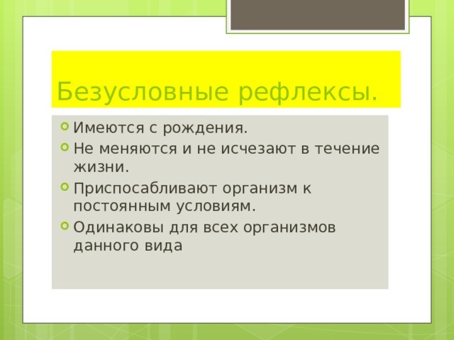 Презентация безусловные и условные рефлексы 8 класс