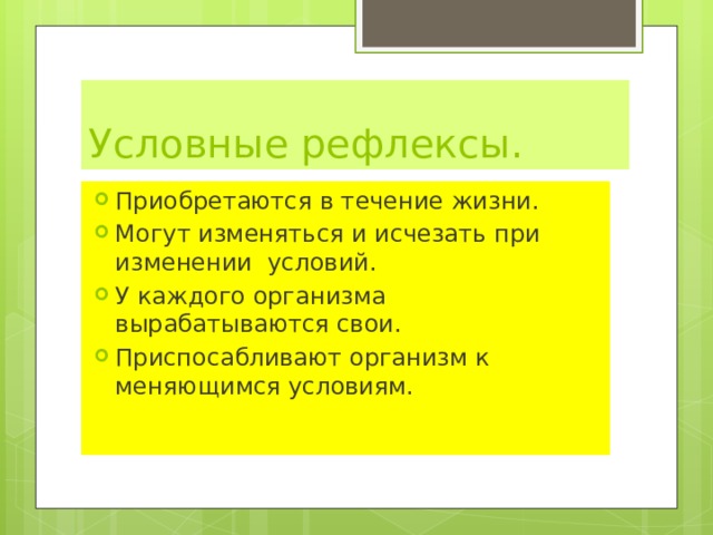 Какие рефлексы приобретаются в течении жизни