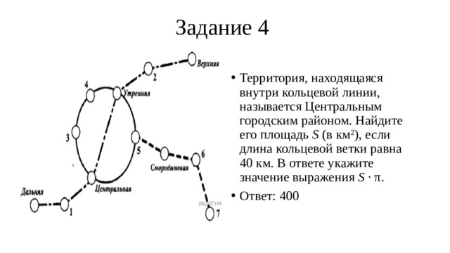 Найдите площадь территории находящейся внутри кольцевой. Территория находящаяся внутри кольцевой линии. Длина кольцевой ветки. Найдите площадь территории находящейся внутри кольцевой линии. Найти площадь территории внутри кольцевой линии.