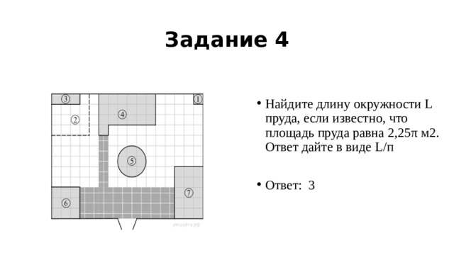 Ответ на п 2. Найдите площадь пруда. Найдите длину окружности если известно что площадь пруда равна 2.25. Найдите длину окружности l пруда. Как найти длину окружности пруда если известна площадь.